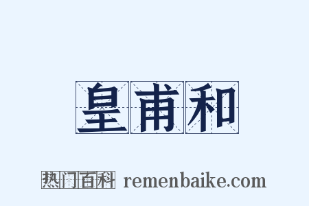 皇甫和是什么意思的图片